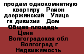 продам однокомнатную квартиру › Район ­ дзержинский › Улица ­ 51гв.дивизии › Дом ­ 50 › Общая площадь ­ 38 › Цена ­ 1 750 000 - Волгоградская обл., Волгоград г. Недвижимость » Квартиры продажа   . Волгоградская обл.